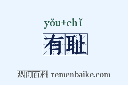 有耻是什么意思的图片